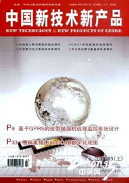 《中國新技術(shù)新產(chǎn)品》投稿指南與技術(shù)交流平臺介紹